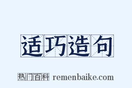 适巧造句是什么意思的图片